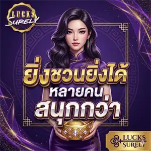 เว็บluckssurely