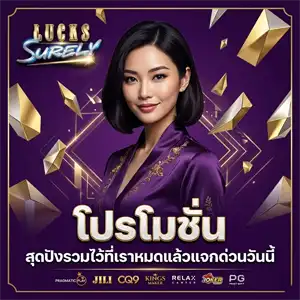 lucks surely เว็บตรง